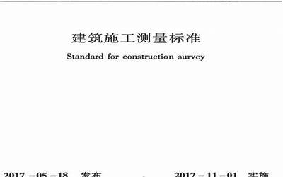  JGJT408-2017 建筑施工测量标准.pdf 